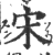 宋(印刷字体 ·宋 ·广韵 )