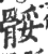 骽(印刷字体 ·宋 ·广韵 )