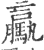 驘(印刷字体 ·宋 ·广韵 )