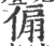 傓(印刷字体 ·宋 ·广韵 )