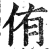 侑(印刷字体 ·明 ·洪武正韵 )