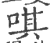 唭(印刷字体 ·宋 ·广韵 )