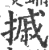 摵(印刷字体 ·宋 ·广韵 )