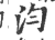 汮(印刷字体 ·宋 ·广韵 )