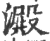 澱(印刷字体 ·宋 ·广韵 )