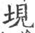 垷(印刷字体 ·宋 ·广韵 )