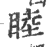 睦(印刷字体 ·宋 ·广韵 )