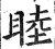 睦(印刷字体 ·明 ·洪武正韵 )