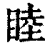 睦(印刷字体 ·清 ·康熙字典 )