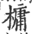 槦(印刷字体 ·宋 ·广韵 )