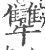 犫(印刷字体 ·宋 ·广韵 )