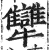 犫(印刷字体 ·明 ·洪武正韵 )