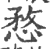 愗(印刷字体 ·宋 ·广韵 )