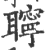 聹(印刷字体 ·宋 ·广韵 )