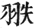 翐(印刷字体 ·明 ·洪武正韵 )