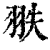 翐(印刷字体 ·清 ·康熙字典 )