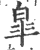 臯(印刷字体 ·宋 ·广韵 )