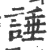 諈(印刷字体 ·宋 ·广韵 )