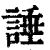 諈(印刷字体 ·清 ·康熙字典 )