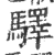 驛(印刷字体 ·宋 ·广韵 )