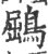 鶌(印刷字体 ·宋 ·广韵 )