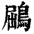 鶌(印刷字体 ·清 ·康熙字典 )