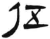 伍(简 ·汉 ·张家山 )