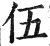 伍(印刷字体 ·明 ·洪武正韵 )