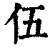 伍(印刷字体 ·清 ·康熙字典 )