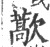 藃(印刷字体 ·宋 ·广韵 )