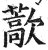 藃(印刷字体 ·明 ·洪武正韵 )