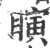 瞚(印刷字体 ·宋 ·广韵 )