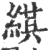 綨(印刷字体 ·宋 ·广韵 )