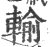 輸(印刷字体 ·宋 ·广韵 )