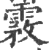 霚(印刷字体 ·宋 ·广韵 )