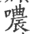 噥(印刷字体 ·宋 ·广韵 )