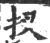 扠(印刷字体 ·宋 ·广韵 )