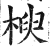 楰(印刷字体 ·明 ·洪武正韵 )