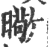 曔(印刷字体 ·宋 ·广韵 )