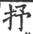 抒(印刷字体 ·宋 ·广韵 )