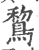 鵹(印刷字体 ·宋 ·广韵 )