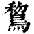 鵹(印刷字体 ·清 ·康熙字典 )