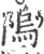 隖(印刷字体 ·宋 ·广韵 )