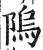 隖(印刷字体 ·明 ·洪武正韵 )