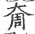 奝(印刷字体 ·宋 ·广韵 )