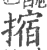 摍(印刷字体 ·宋 ·广韵 )