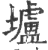 壚(印刷字体 ·宋 ·广韵 )