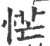 恾(印刷字体 ·宋 ·广韵 )