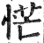 恾(印刷字体 ·明 ·洪武正韵 )