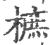 樜(印刷字体 ·宋 ·广韵 )